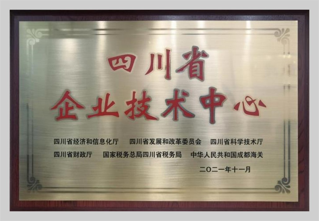 四川省企业技术中心